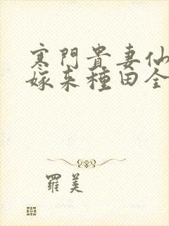 寒门贵妻仙师大嫁来种田全文免费阅读