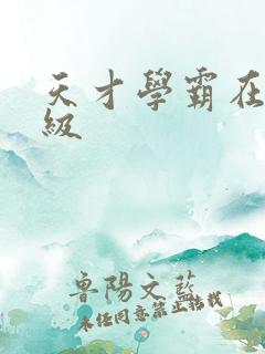 天才学霸在线升级