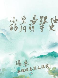 小皇帝跟他皇叔的jq萌芽史