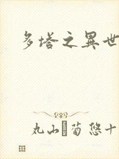 多塔之异世风云