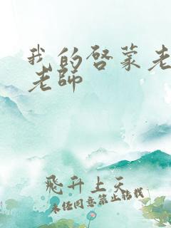 我的启蒙老师袁老师