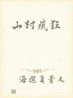 山村疯狂