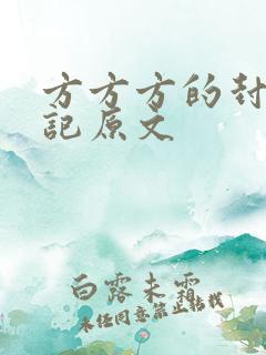 方方方的封城日记原文