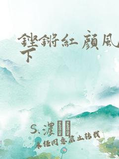 铿锵红颜风行天下