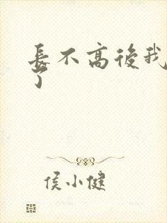 长不高后我爆红了