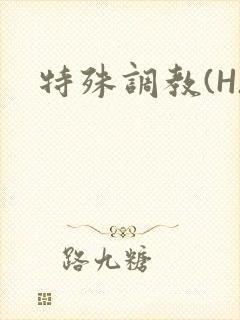 特殊调教(H)