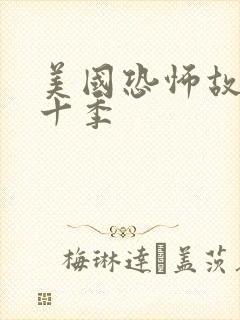 美国恐怖故事第十季