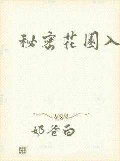 秘密花园入口
