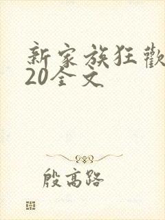 新家族狂欢1一20全文