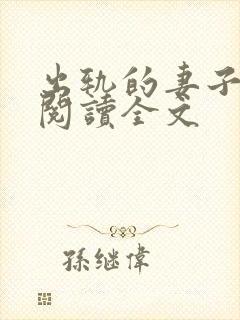 出轨的妻子小说阅读全文