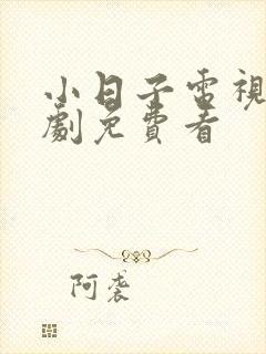 小日子电视连续剧免费看