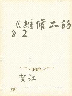 《维修工的绝遇》2