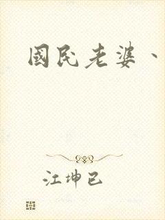 国民老婆丶雅蒂