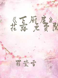 《下厨房》金银花露 免费阅读