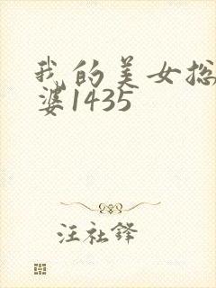 我的美女总裁老婆1435