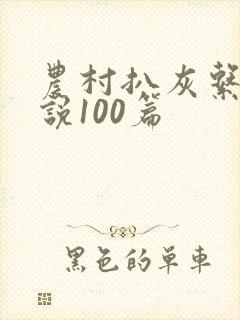 农村扒灰系列小说100篇