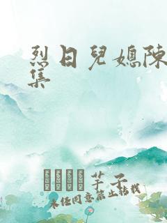 烈日儿媳陈娟全集