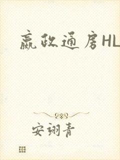 嬴政通房HLH