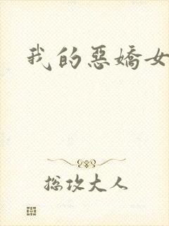 我的恶娇女友