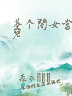 养个闺女当媳妇儿