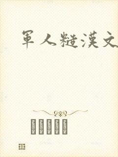 军人糙汉文多肉