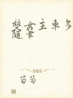 双女主车多细写随笔