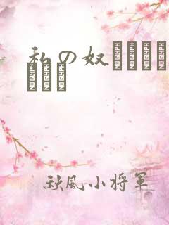 私の奴隷になりなさい