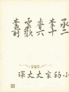 李云睿李承乾殿前欢六十二