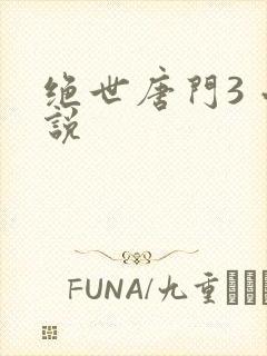 绝世唐门3 小说