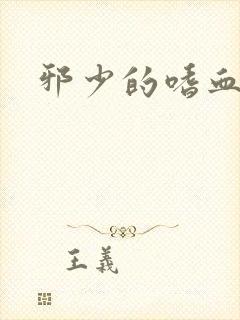 邪少的嗜血公主