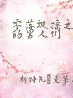 零落飘摇之主人的男人们