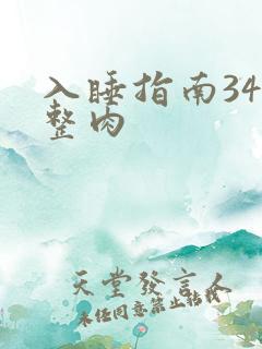 入睡指南34完整肉