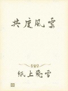 共度风云