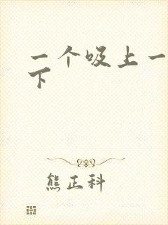 一个吸上一个添下