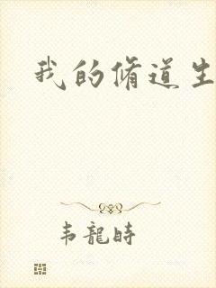 我的修道生活录