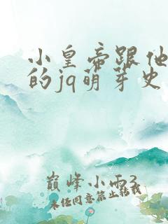 小皇帝跟他皇叔的jq萌芽史