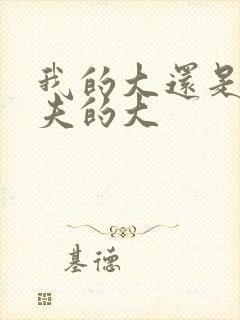 我的大还是你前夫的大