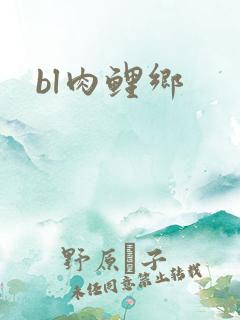 bl肉鲤乡