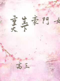 重生豪门 女王天下
