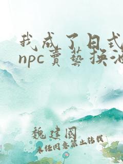 我成了日式游戏npc卖艺换酒