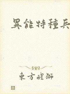 异能特种兵