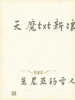 天魔txt新浪