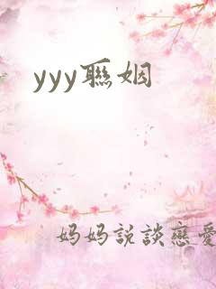 yyy联姻