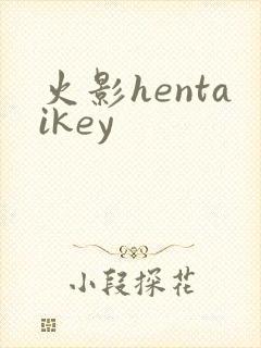 火影hentaikey