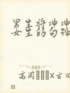 男生将坤坤申请女生的句号里