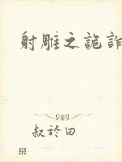 射雕之诡诈郭靖