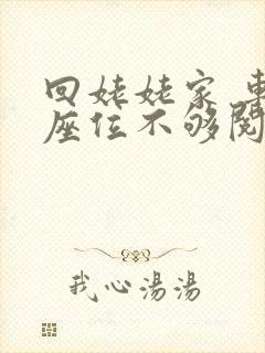 回姥姥家 车上座位不够阅读