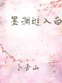 墨渊进入白浅了