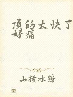 顶的太快了宝宝好痛