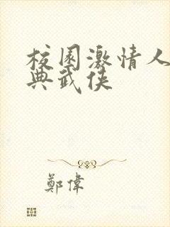 校园激情人妻古典武侠